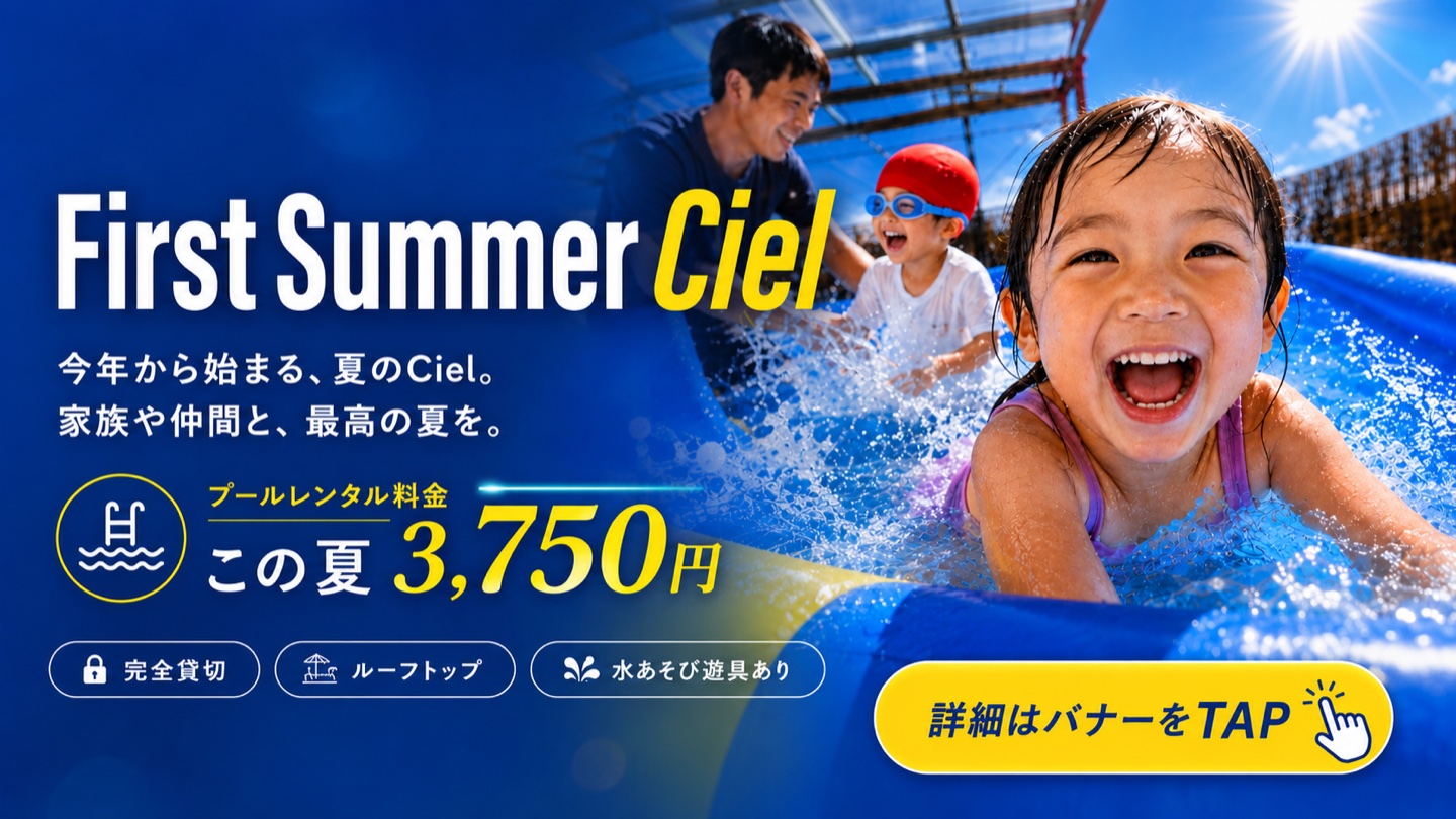 夏季限定 First Summer Ciel — プールレンタル この夏3,750円・完全貸切ルーフトップ・水あそび遊具あり 6月スタート